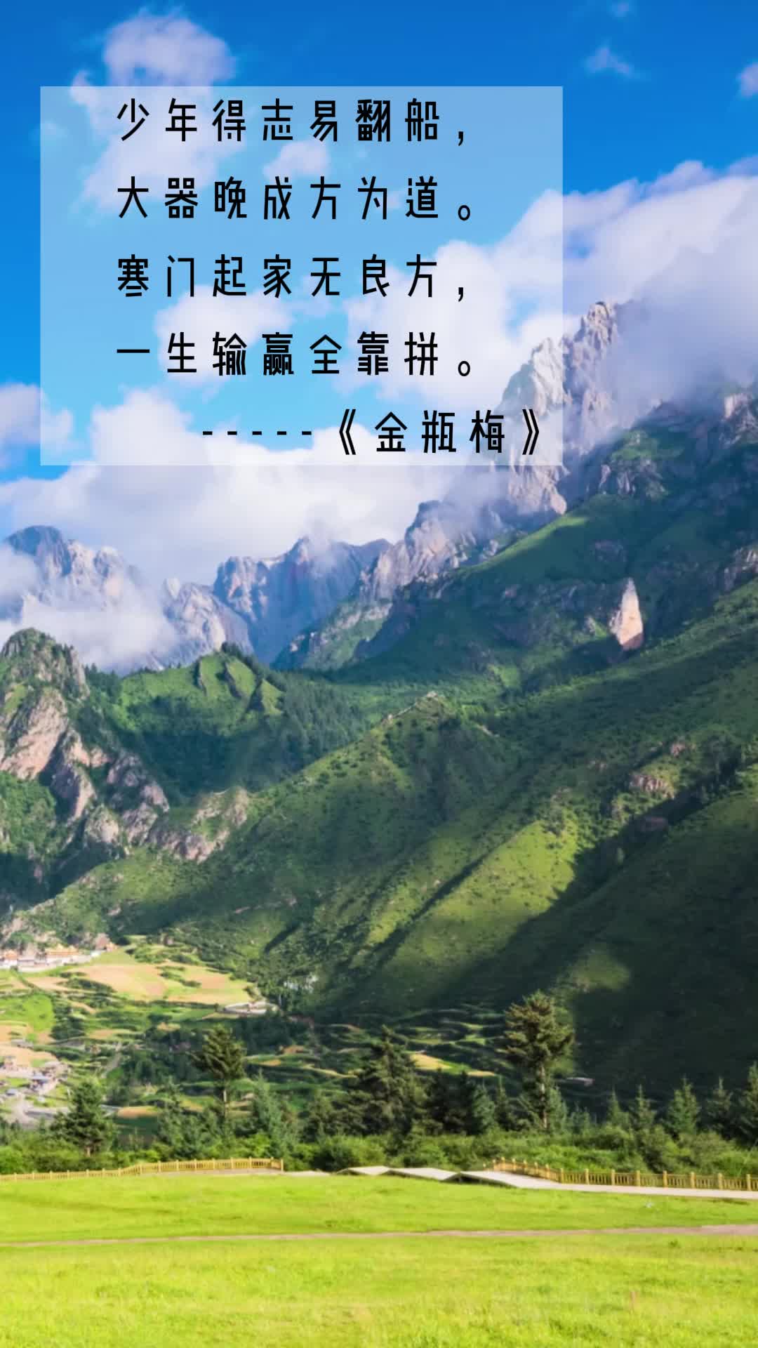 少年得志易翻船,大器晚成方为道.寒门起家无良方,一生输赢全靠拼.