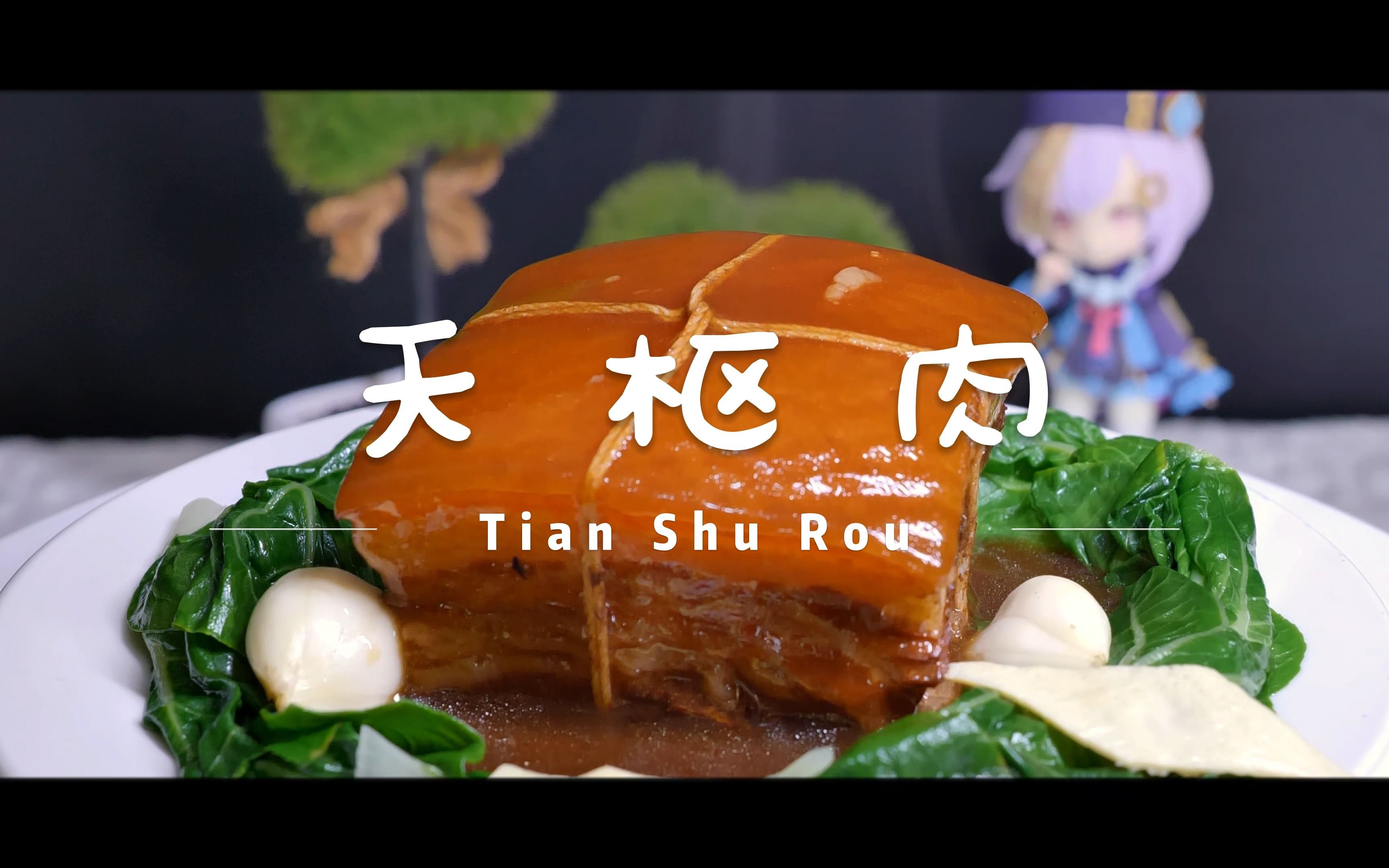 【原神】天枢肉 原神美食