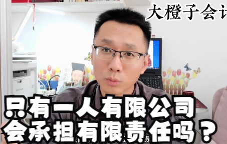 只有一人有限公司会承担有限责任吗?.mp4哔哩哔哩bilibili