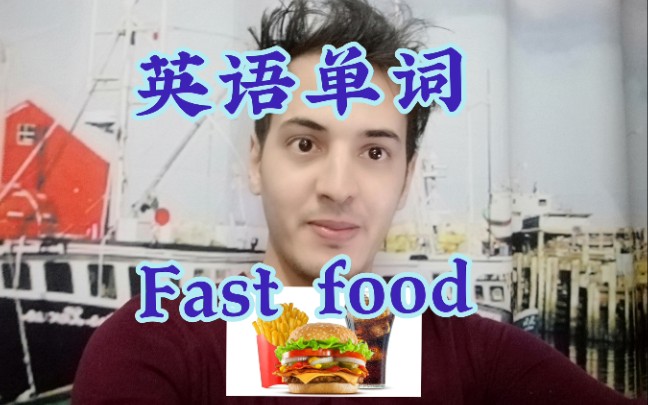 英语 fast food 单词哔哩哔哩bilibili