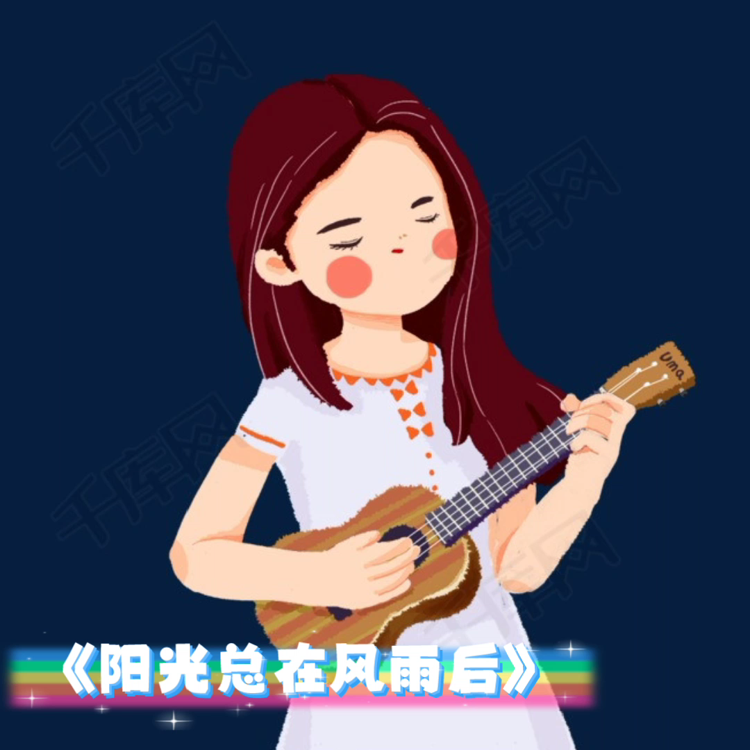 《阳光总在风雨后》cover 许美静 尤克里里弹唱_哔哩哔哩_bilibili