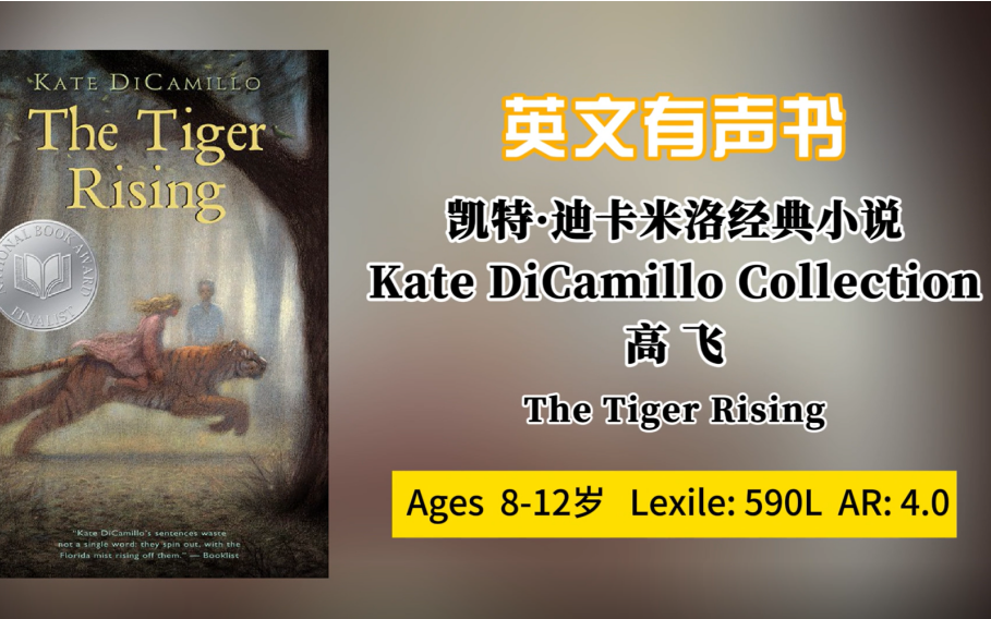 [图]【英文有声书】凯特·迪卡米洛经典小说Kate DiCamillo Collection，The Tiger Rising高飞590L