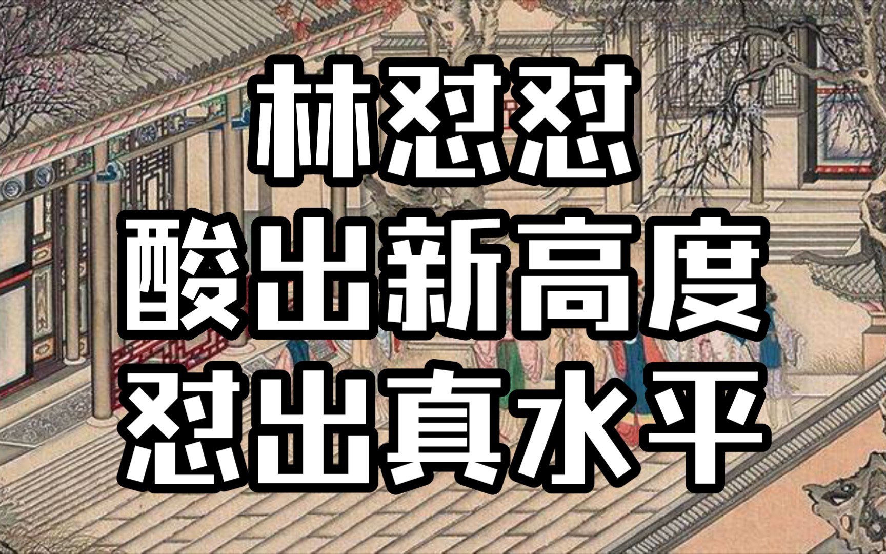 丫丫红楼林黛玉拈酸吃醋收放自如(红楼梦详解第八回三)(垂直更新中)哔哩哔哩bilibili