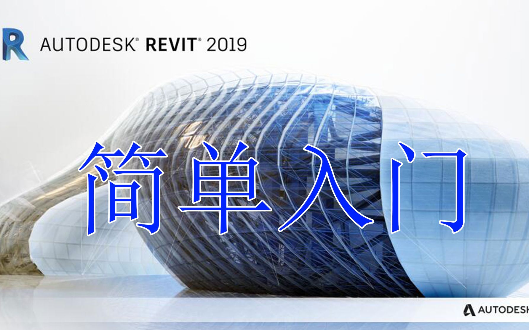 [图]revit2019建筑建模简单入门