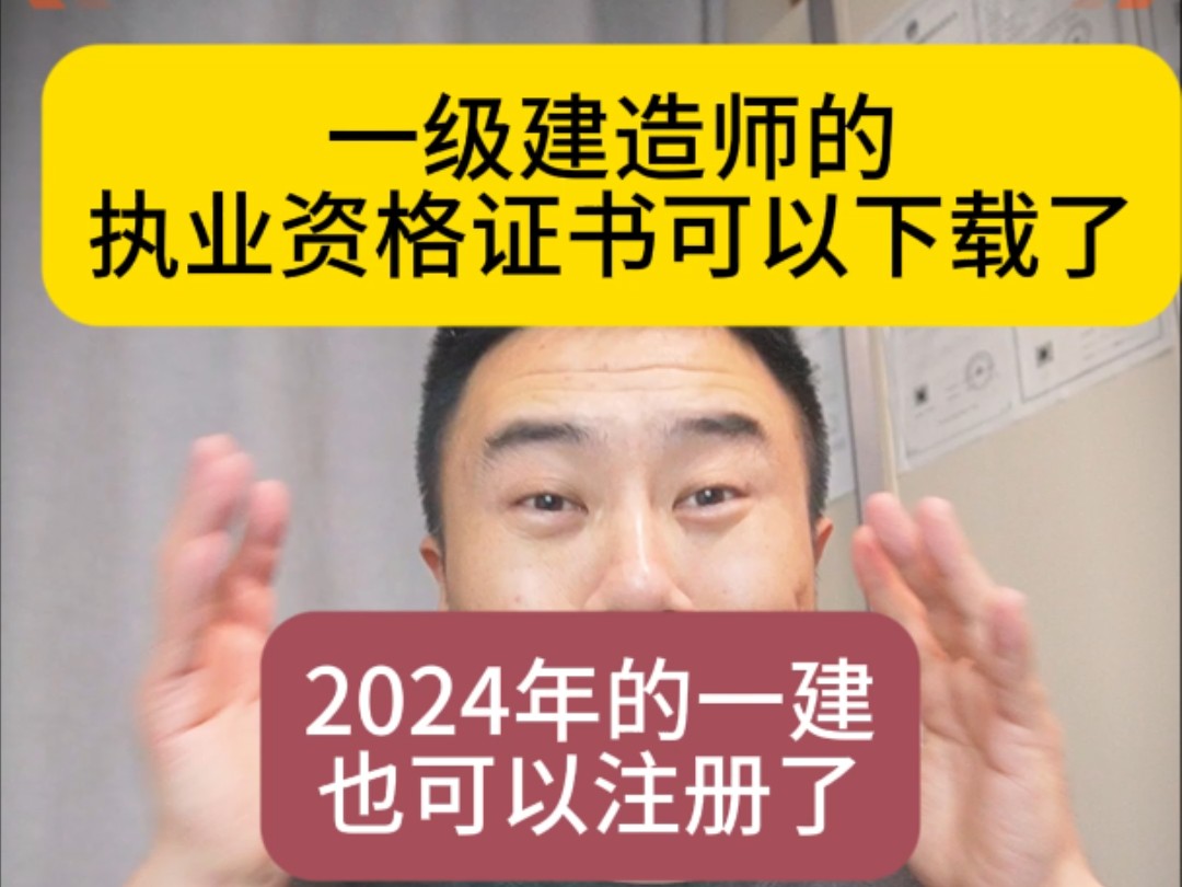 一建建造师的执业资格证书可以下载了,2024年的一建也可以注册了,弟兄们们赶紧行动起来馒头换大饼吧哔哩哔哩bilibili