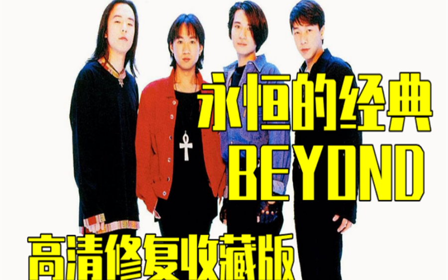 [图]【Beyond】经典歌曲MV合集1080P收藏版下