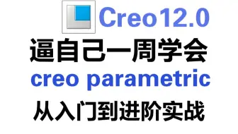2025最新Creo Parametric入门到进阶实战全套教程！一周吃透creo 12.0+Proe实战+项目实战，少走99%的弯路
