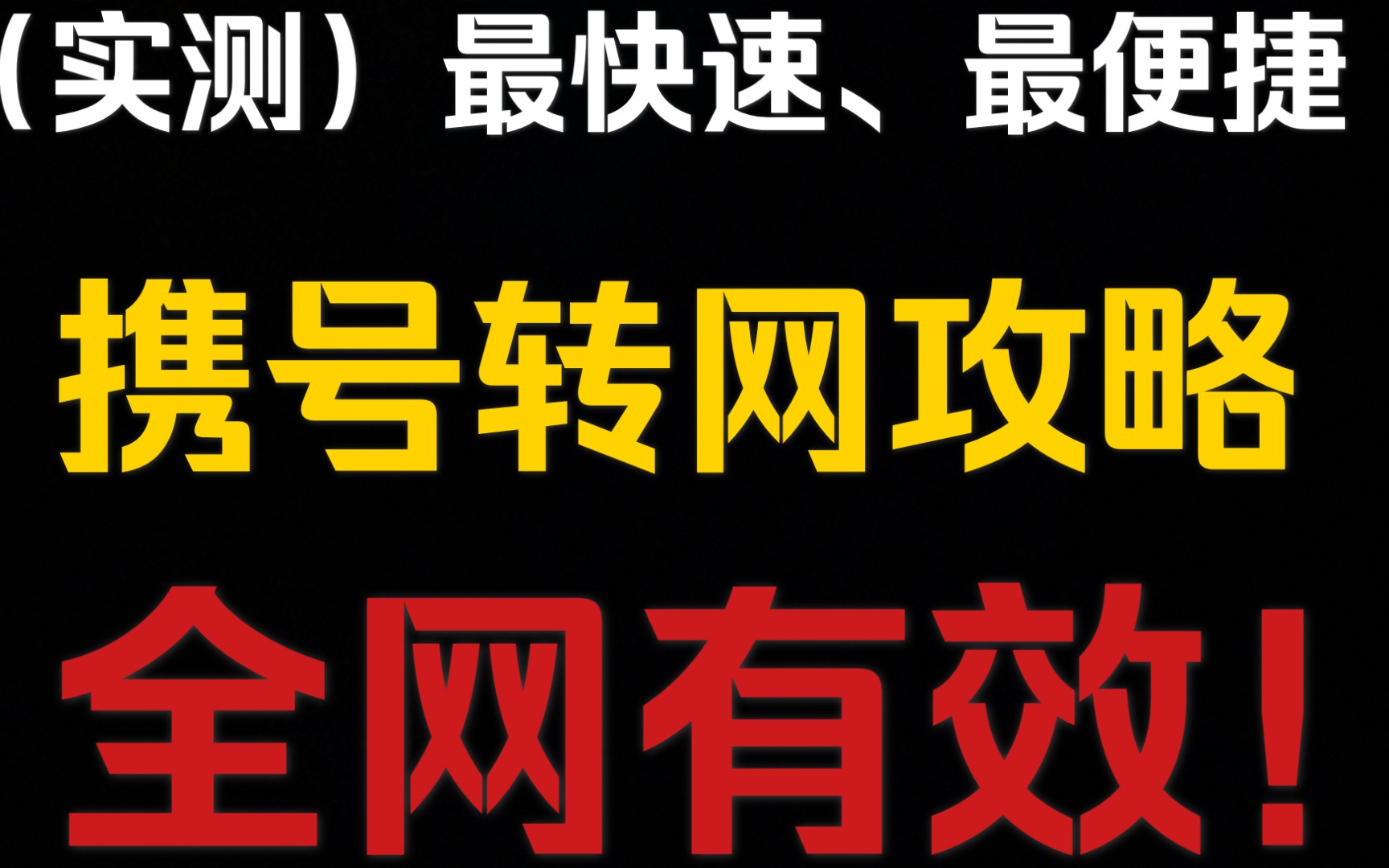 【百万基金实盘深度君】亲测有效,全网最快速携号转网攻略~哔哩哔哩bilibili