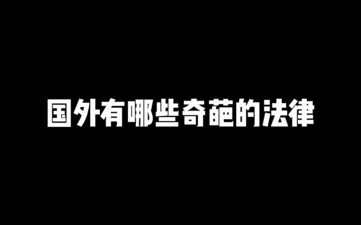 【法律咨询】国外有哪些奇葩的法律哔哩哔哩bilibili