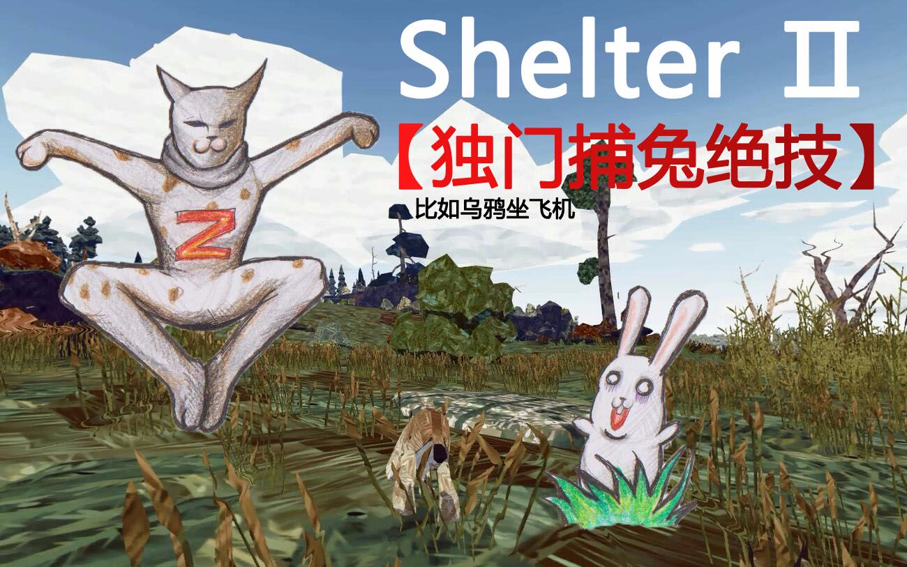 [图]无尽解说 Shelter2【独门捕兔绝技】