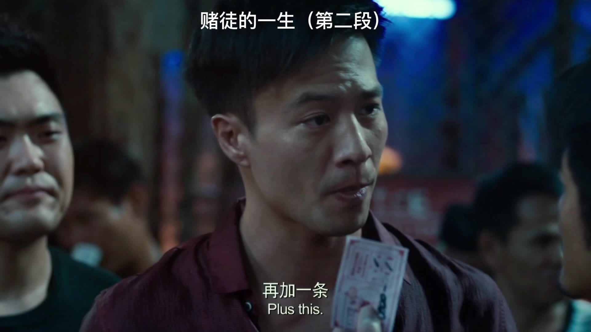 赌徒的一生《第二段》
