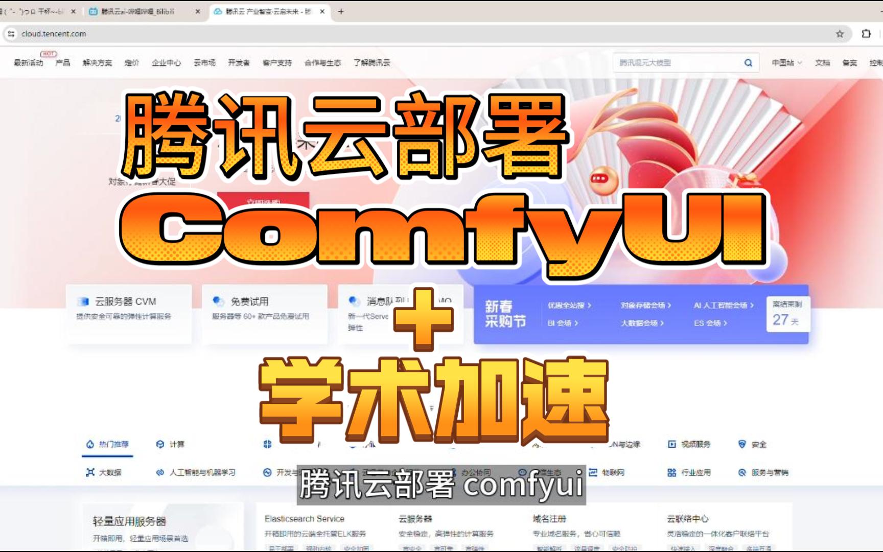 《ComfyUI教程》腾讯云部署ComfyUI+学术加速哔哩哔哩bilibili