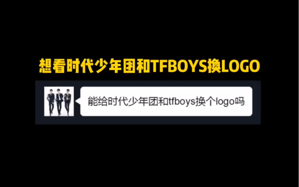 给时代少年团和TFBOYS升级新LOGO哔哩哔哩bilibili