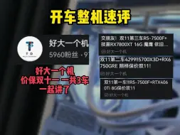 Télécharger la video: 【整机速评 好大一个机  一共三套   双十一价保开车套餐 6599 75+78整机最值得买】太忙了 大家见谅