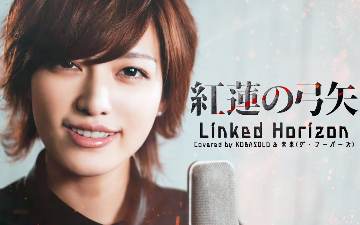 【kobasolo】红莲の弓矢 / 未来(中日字幕)_哔哩哔哩_bilibili