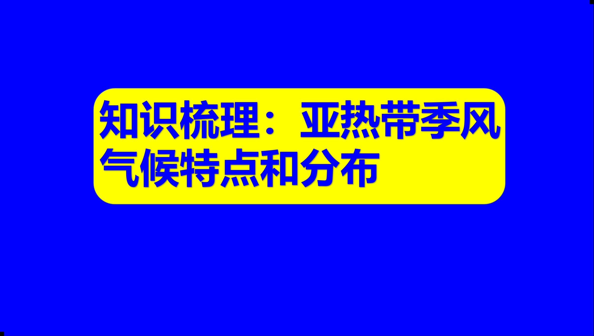 中学地理基础知识81:亚热带季风气候特点和分布哔哩哔哩bilibili