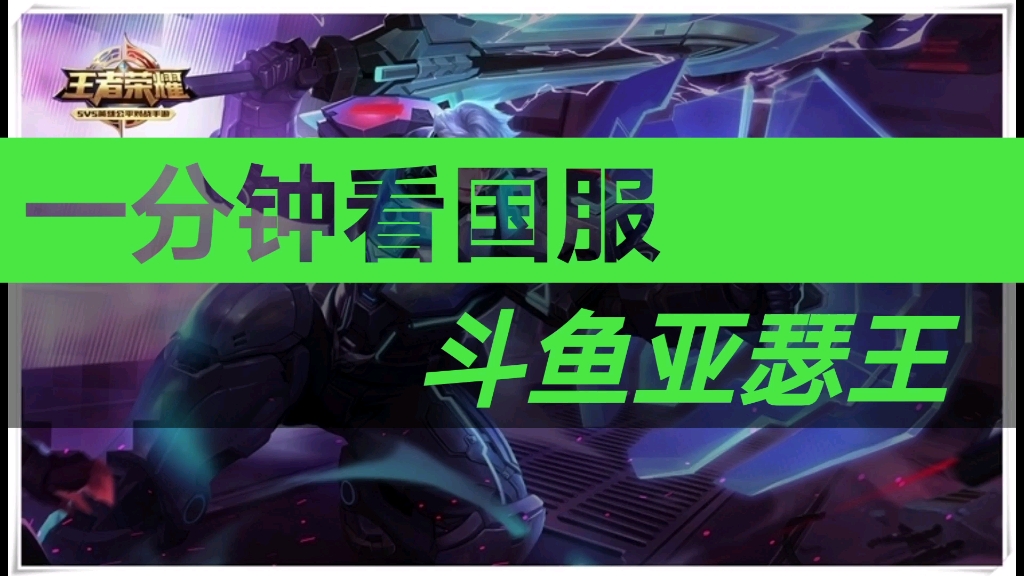 一分钟看国服亚瑟篇