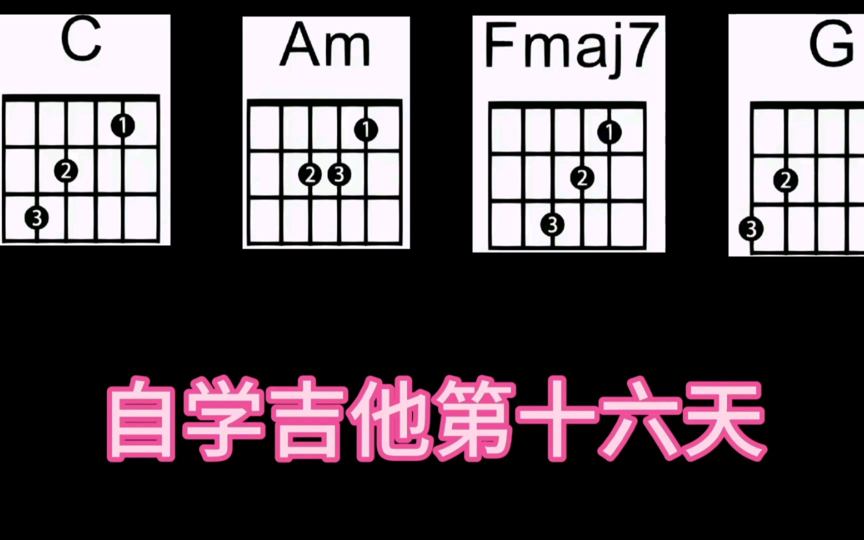 听说fmaj7和弦vs自学吉他第十六天