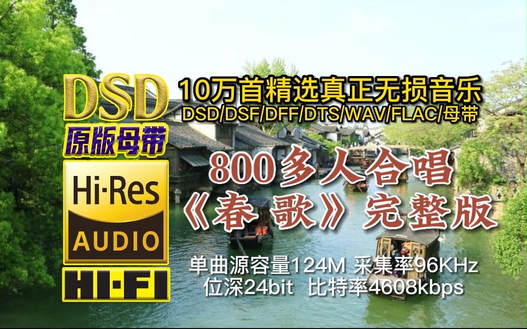 10万首精选真正DSD无损HIFI音乐,百万调音师制作:800多人次合唱,呈现人间荣景,《春歌》完整版哔哩哔哩bilibili