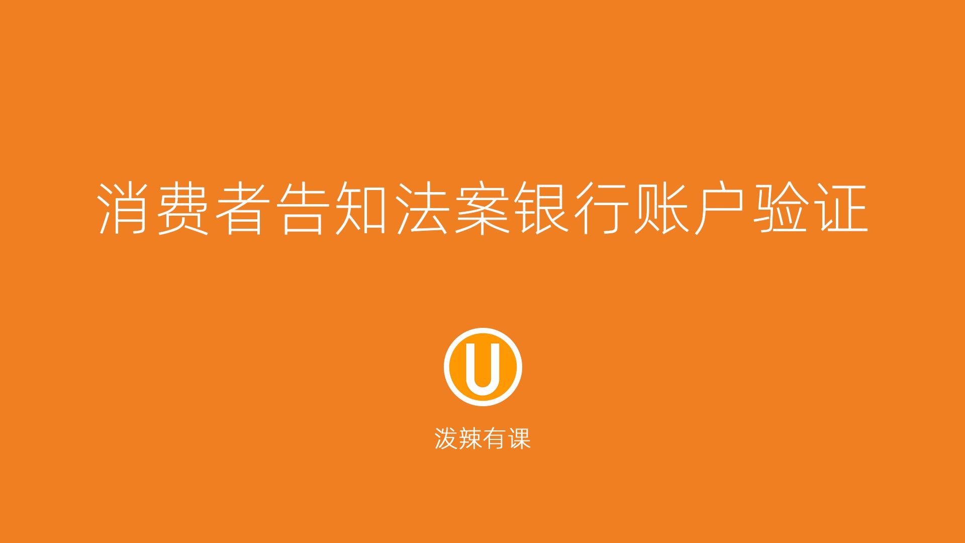 消费者告知法案银行账户验证哔哩哔哩bilibili