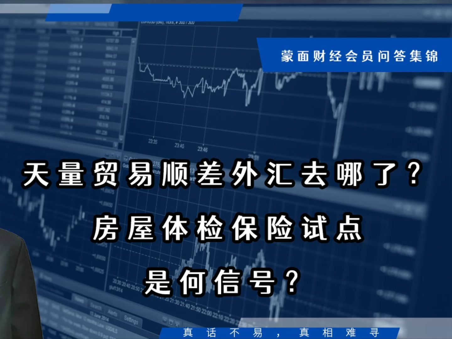 天量贸易顺差外汇去哪了?房屋体检保险试点是何信号?【会员问答集锦】哔哩哔哩bilibili