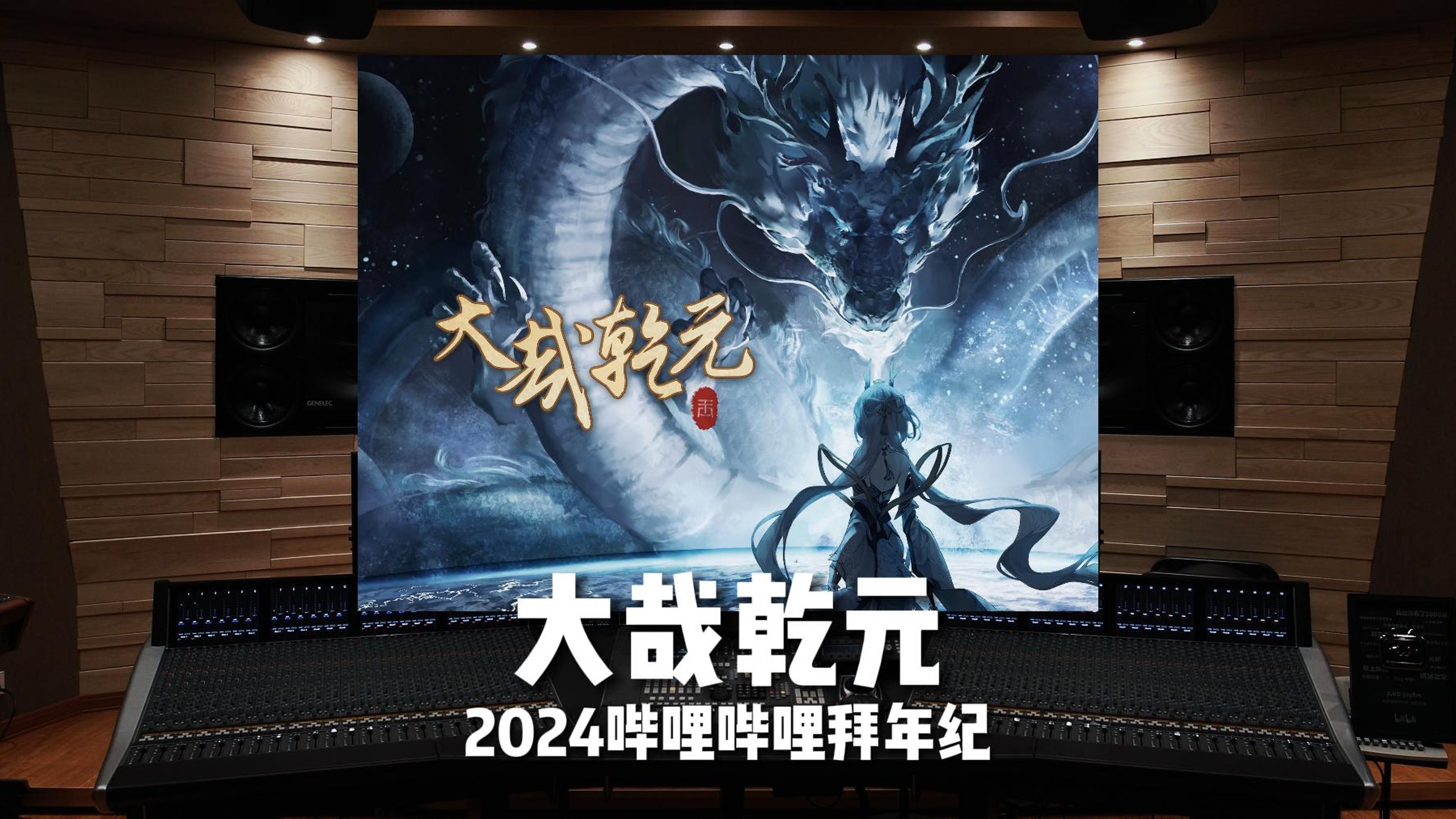 [图]百万级豪华录音棚听洛天依《大哉乾元》【Hi-Res】2024哔哩哔哩拜年纪