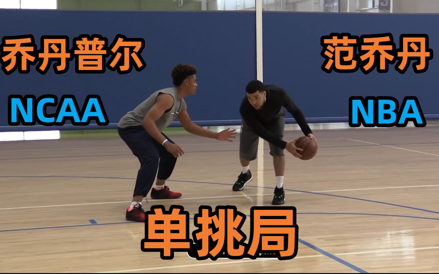 【单挑】NCAA乔丹普尔和NBA范弗利特的单挑局!哔哩哔哩bilibili