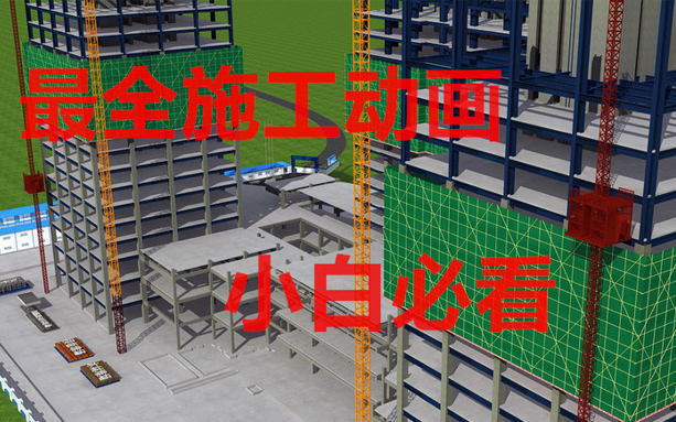 [图]最新最全施工动画+工法大全-一建二建建筑小白必看