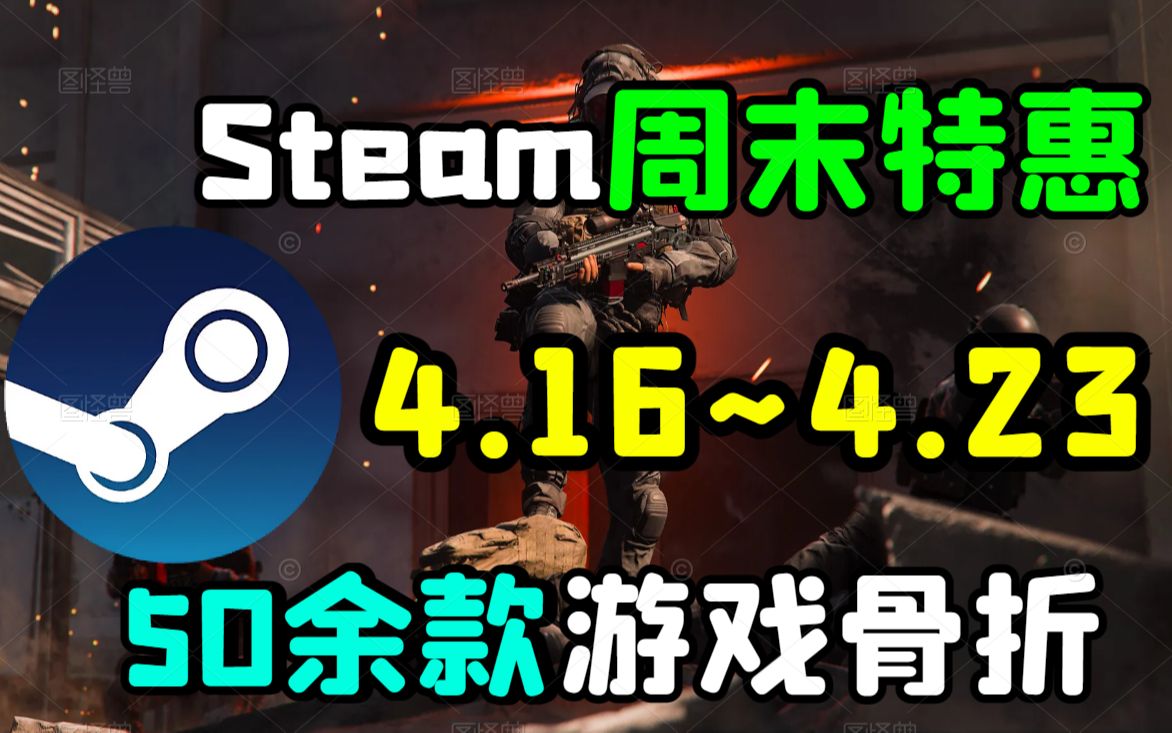 [图]steam每周折扣资讯！五十款特别好评游戏折扣中！