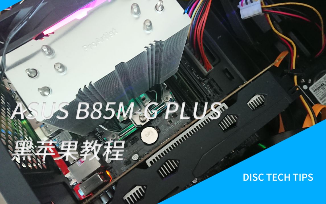 【DiscTechTips】【黑苹果】华硕B85MG PLUS保姆级黑苹果教程!哔哩哔哩bilibili