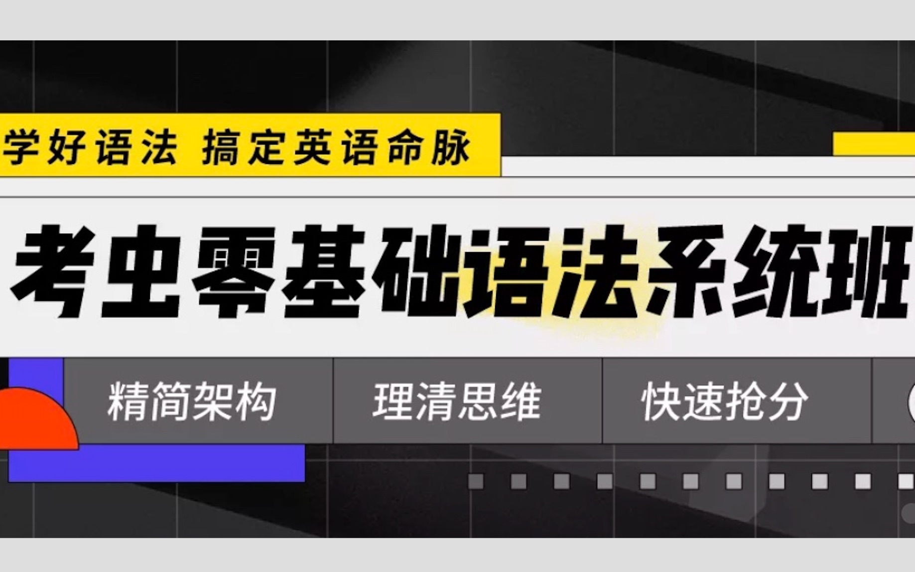 【考虫零基础语法系统班】带你抽丝剥茧,看透语法本质!快速入门语法!哔哩哔哩bilibili