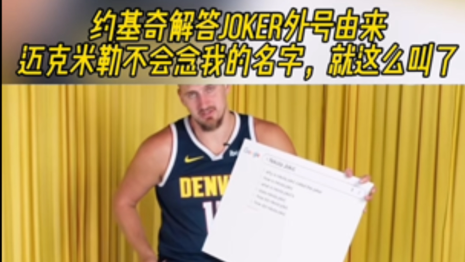 约基奇解答Joker外号由来:迈克米勒不会念我的名字,就这么叫了!哔哩哔哩bilibili