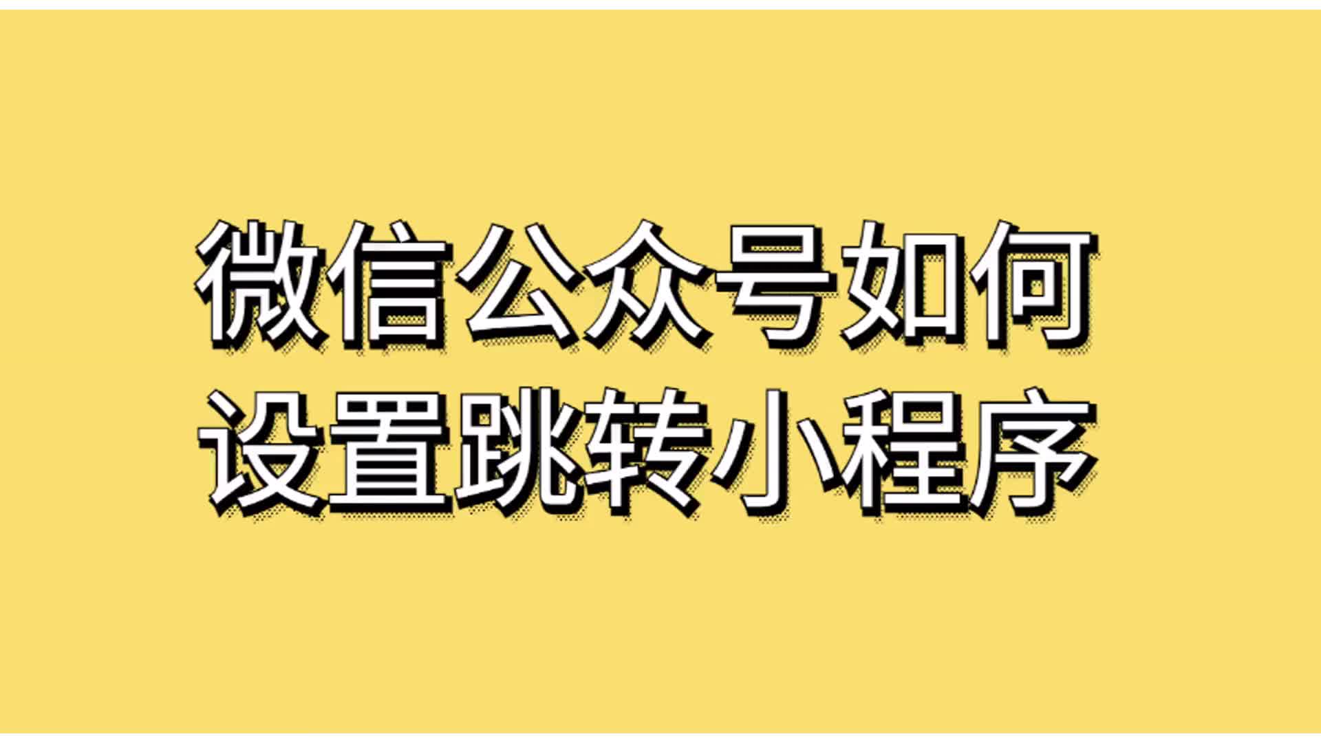 微信公众号如何设置跳转小程序哔哩哔哩bilibili