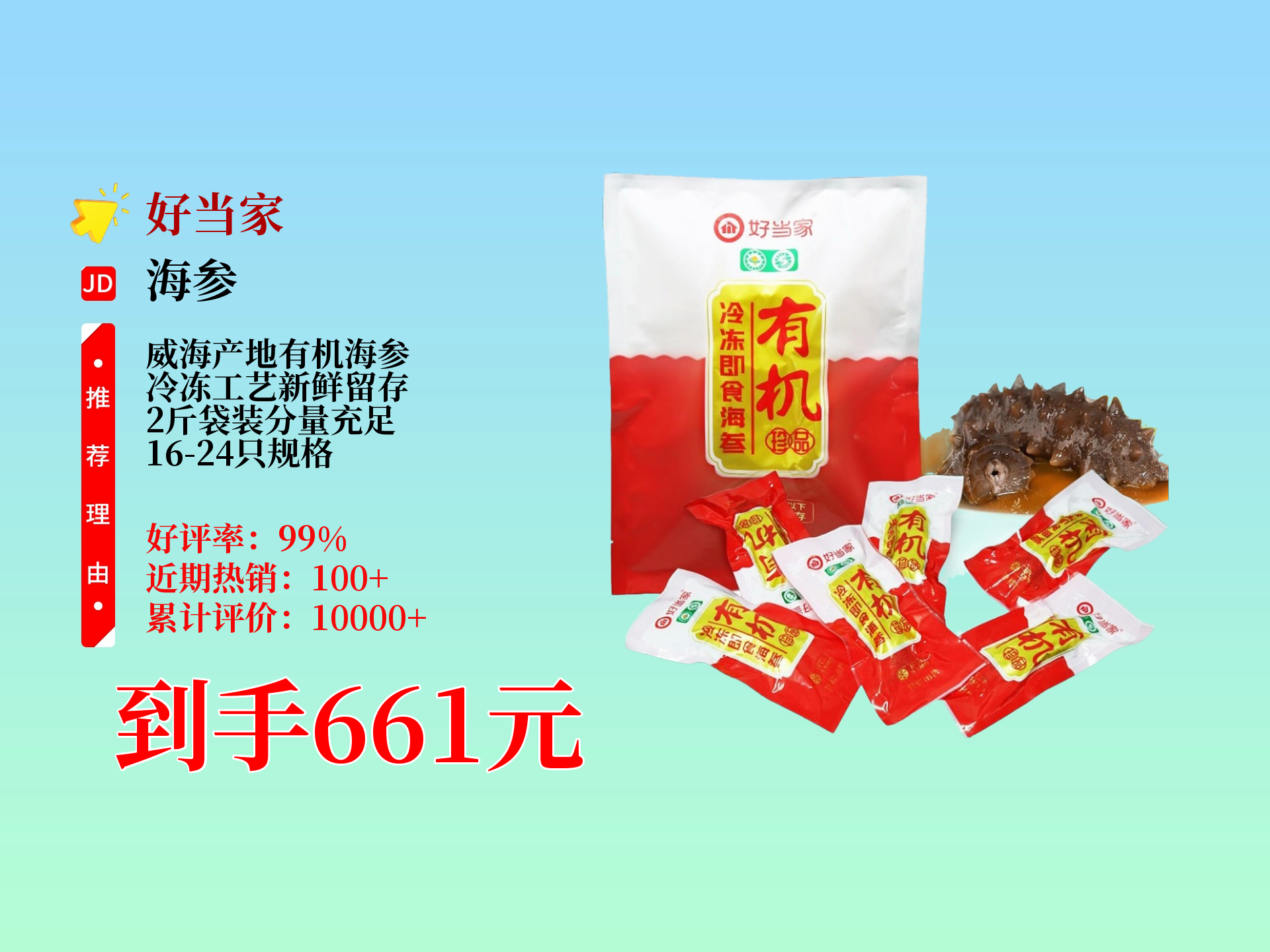 好当家威海冷冻有机即食海参,16