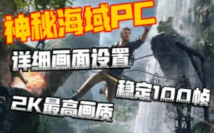 Скачать видео: 【神秘海域PC】画面设置详细教程，2K画质最高，稳定120帧！