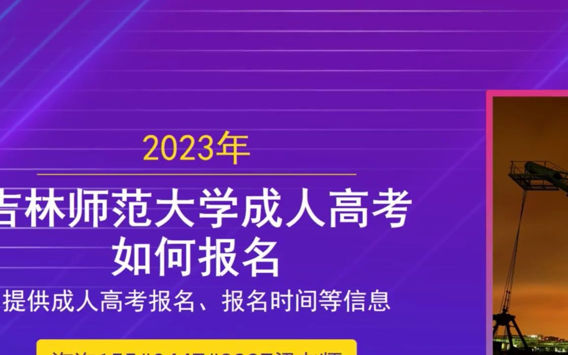 2023长春师范大学成人高考专科报名时间哔哩哔哩bilibili