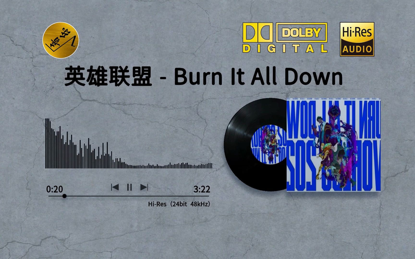 [图]【珍藏 Hi-Res音质】英雄联盟S11主题曲 英雄联盟 - Burn It All Down