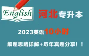 河北专升本2023英语10小时解题思路详解