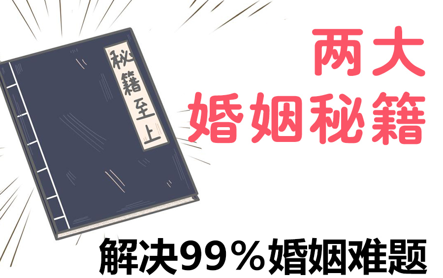 [图]如何在婚姻中经营亲密关系【2大秘籍，解决99％婚姻难题】