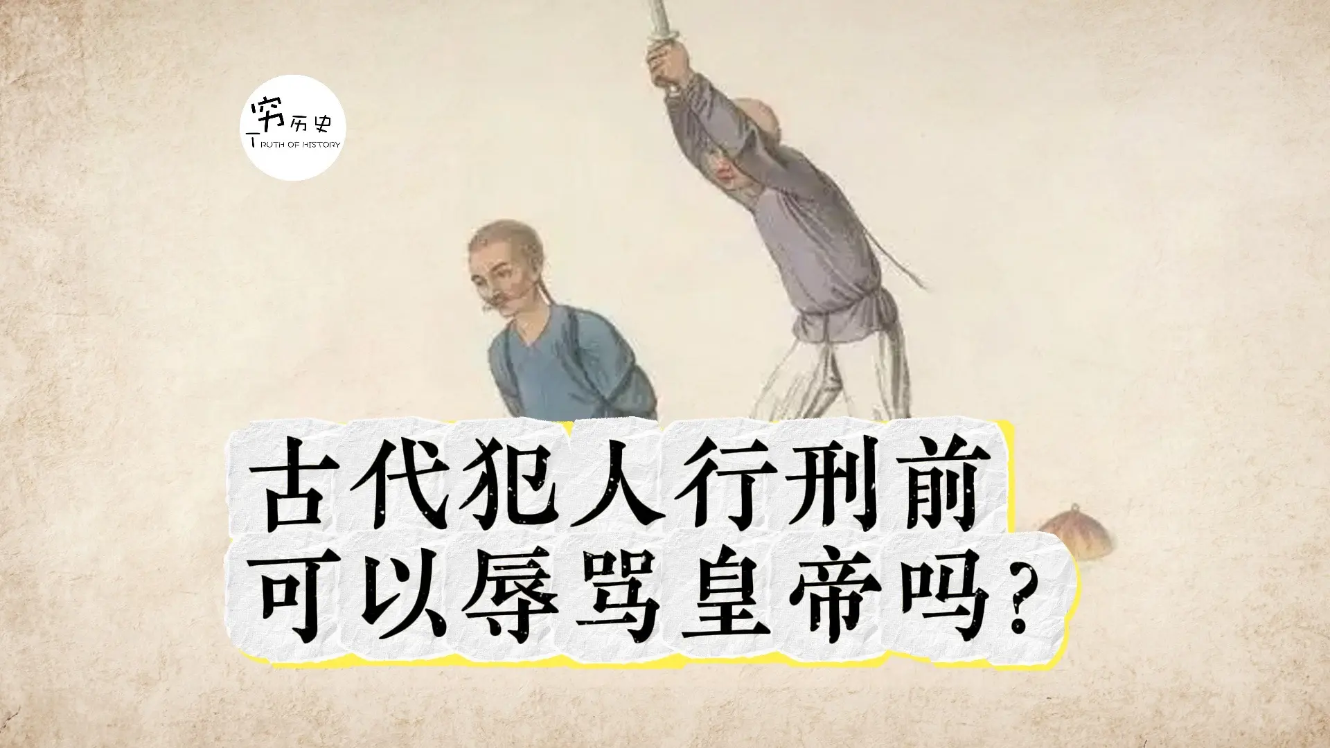古代犯人行刑前可以辱骂皇帝吗？_哔哩哔哩_bilibili