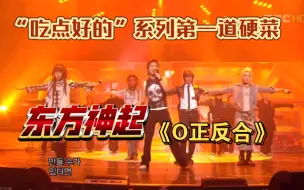 Télécharger la video: 【吃点好的-唱跳舞台荐赏】第一道硬菜：东方神起《o正反合》手持唱跳全开麦live舞台请大家欣赏！别再溺爱假唱爱豆了，来看看20岁的东神是什么水平，吃点好的吧！