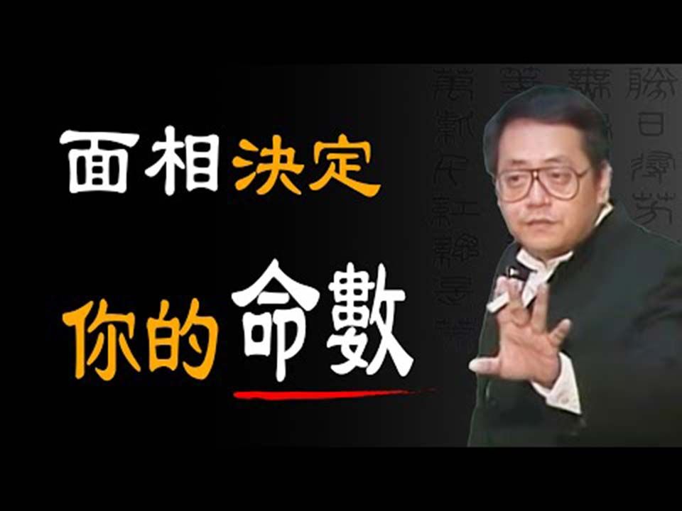 从面相看到未来命运哔哩哔哩bilibili