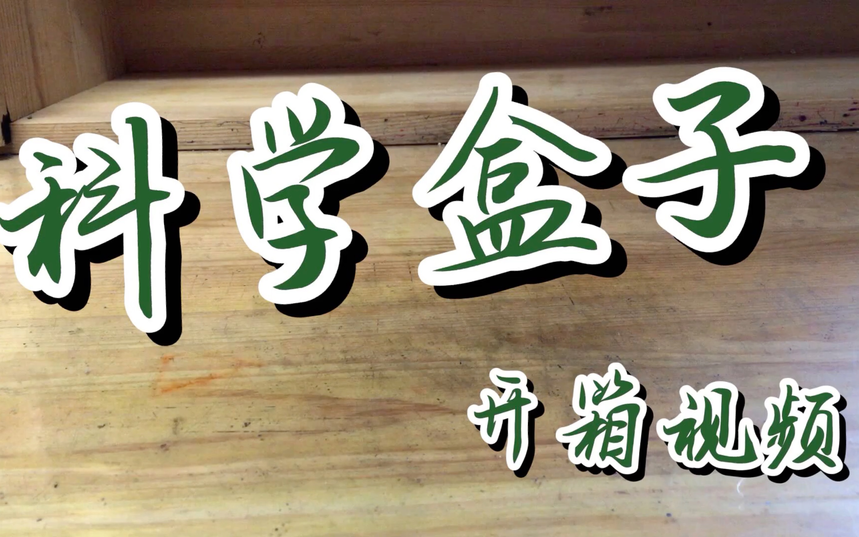 南师附中的科学盒子开箱视频