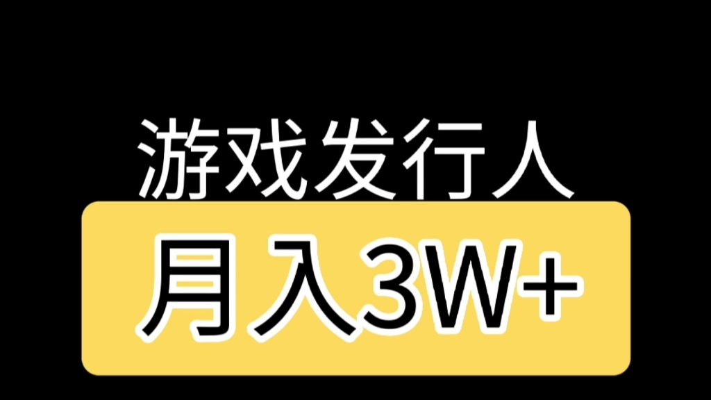 【解密】游戏发行人项目,无需上热门也能月赚3W+哔哩哔哩bilibili