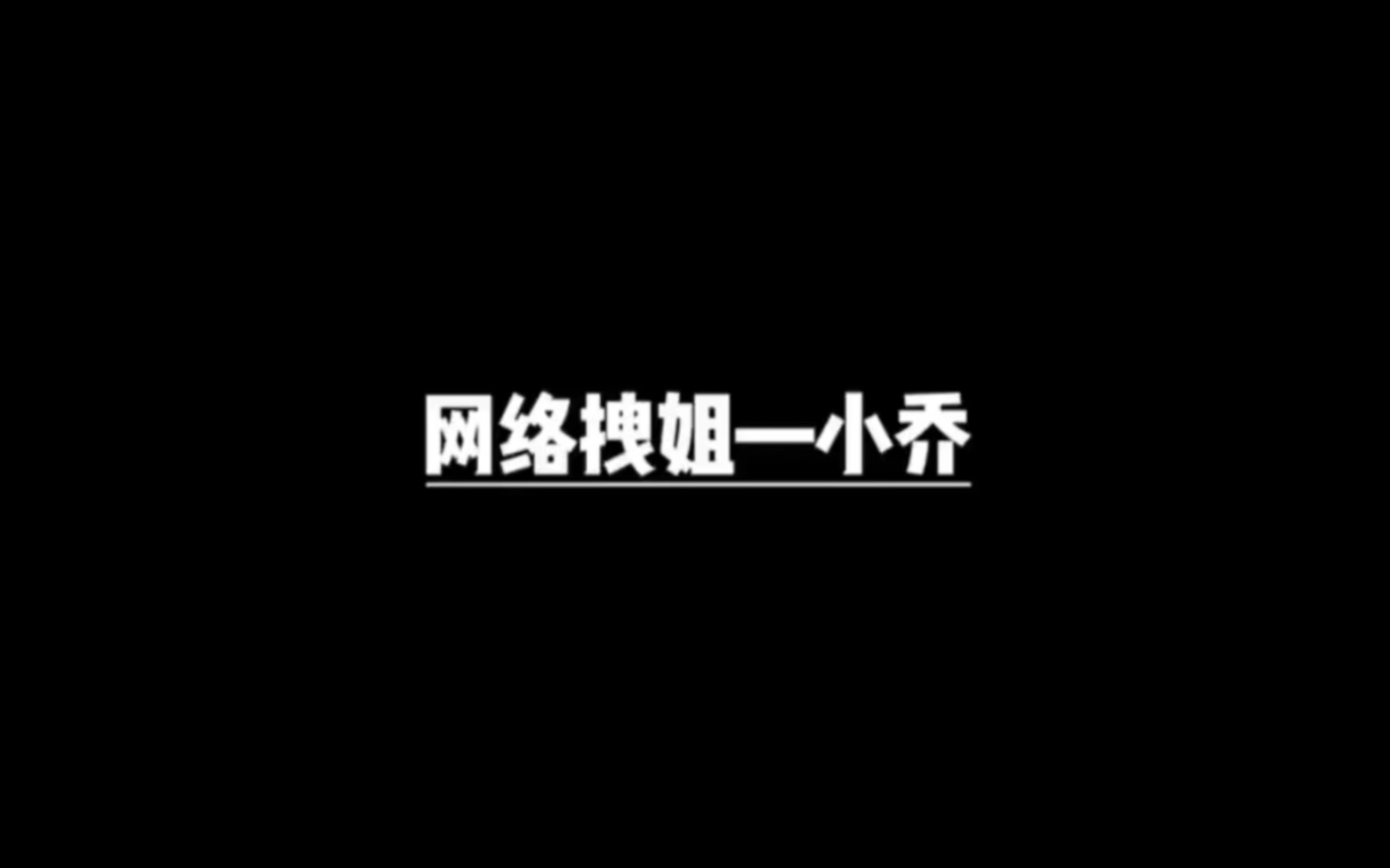 偶遇网络拽姐小乔!还要拉我进讨论组!呜呜好害怕~哔哩哔哩bilibili王者荣耀