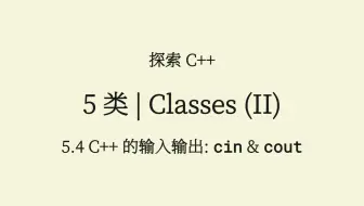 C++(5.4) 输入输出: cin & cout