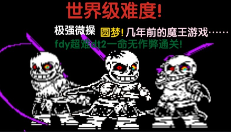 [人神共愤/世界级难度/圆梦!/必火!/我做到了]Fdy极难的dt2一命无作弊通关![noob]哔哩哔哩bilibili几何冲刺