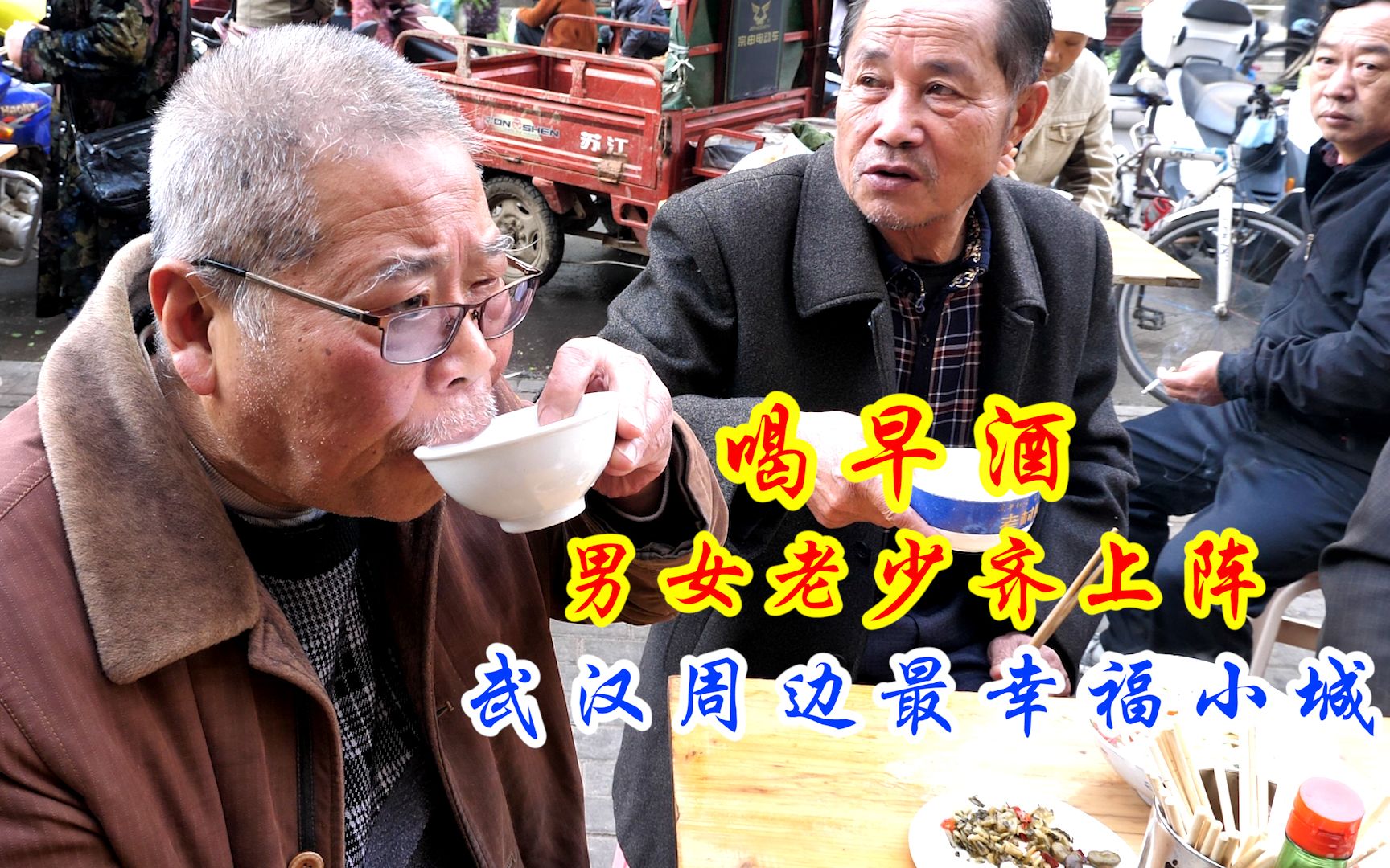 舌尖上的云梦早酒男女老少齐上阵闹市街头就开喝一天喝一斤