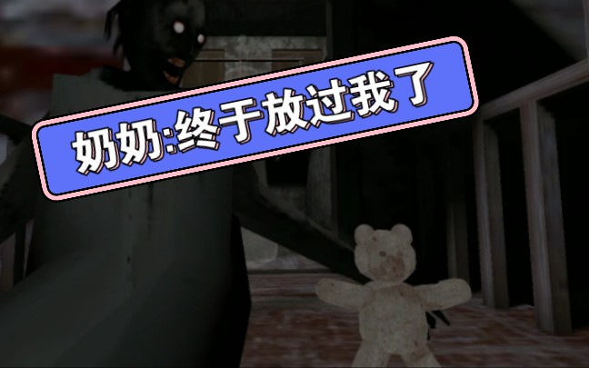 恐怖奶奶 梦魇模式 正常难度 一命通关 第四场景 不攻击奶奶 大门完美
