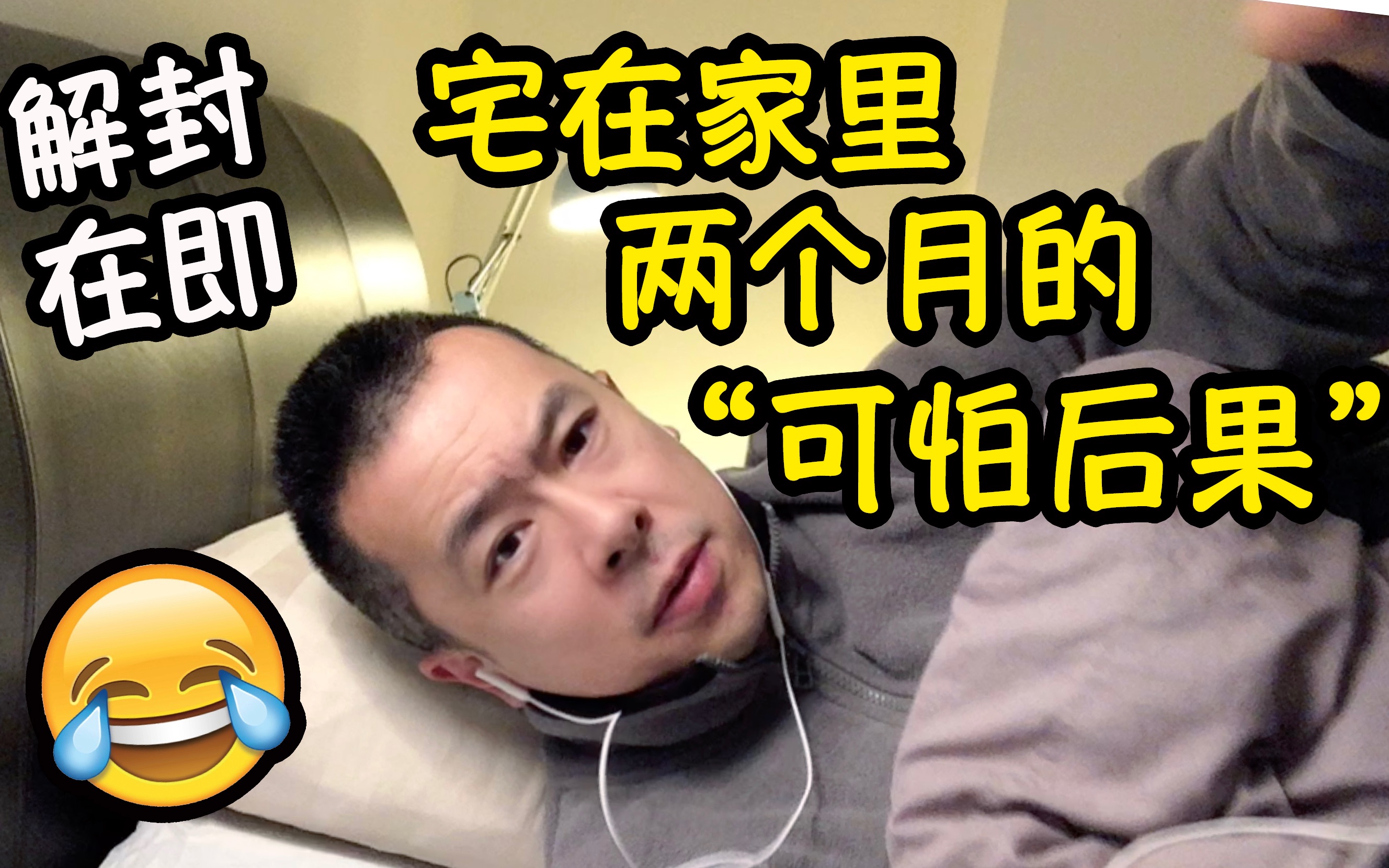 澳洲生活 宅在家里两个月的可怕后果